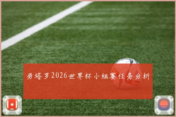 劳塔罗2026世界杯小组赛任务分析