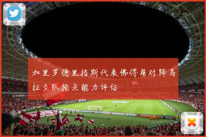 加里罗德里格斯代表佛得角对阵乌拉圭队抢点能力评估