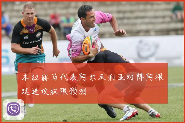 本拉赫马代表阿尔及利亚对阵阿根廷进攻权限预测