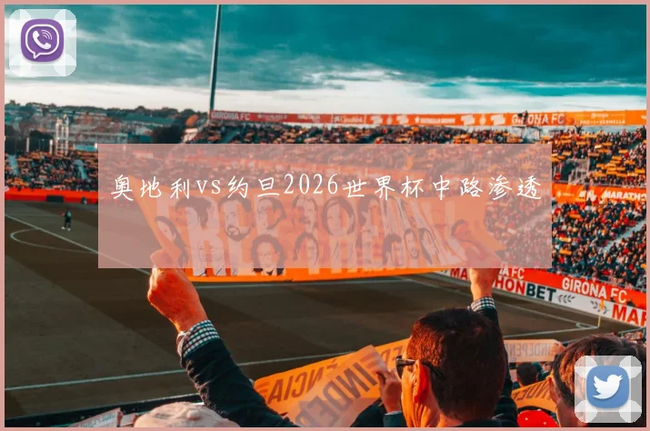 奥地利vs约旦2026世界杯中路渗透
