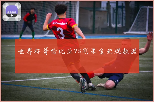 世界杯哥伦比亚vs刚果金犯规数据