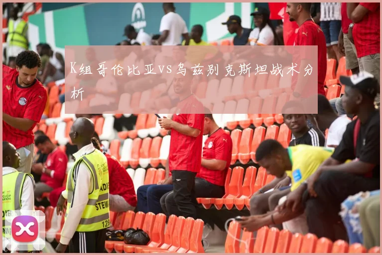 K组哥伦比亚vs乌兹别克斯坦战术分析