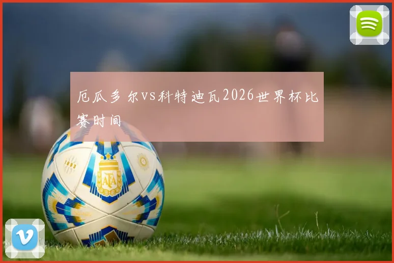 厄瓜多尔vs科特迪瓦2026世界杯比赛时间