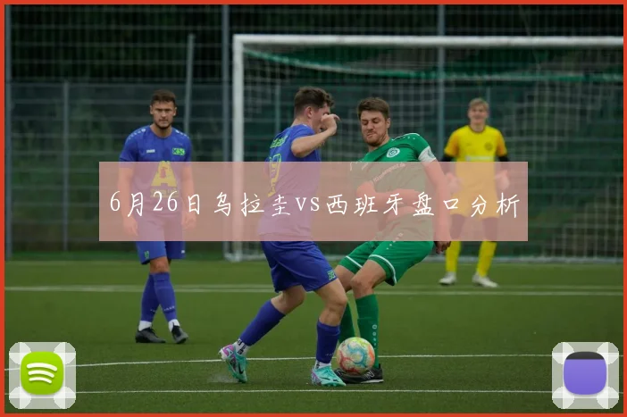 6月26日乌拉圭vs西班牙盘口分析