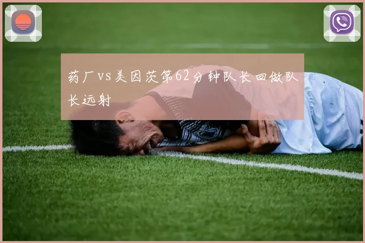 药厂vs美因茨第62分钟队长回做队长远射