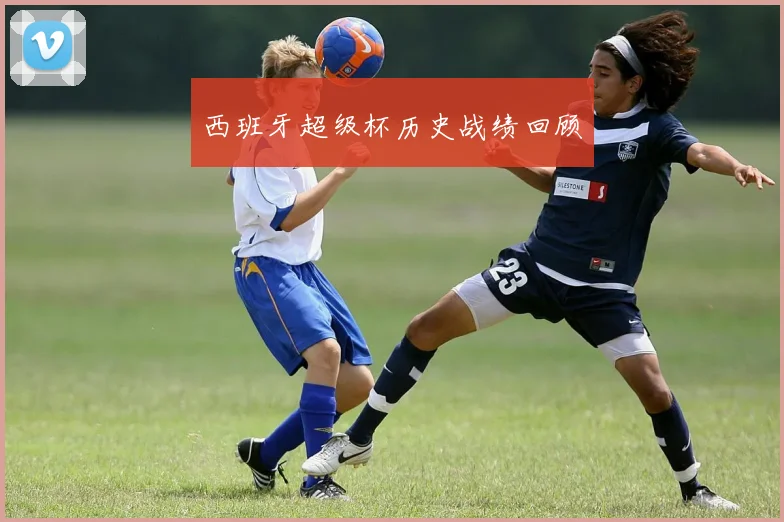 西班牙超级杯历史战绩回顾