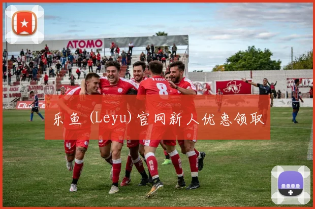 乐鱼 (Leyu)官网新人优惠领取