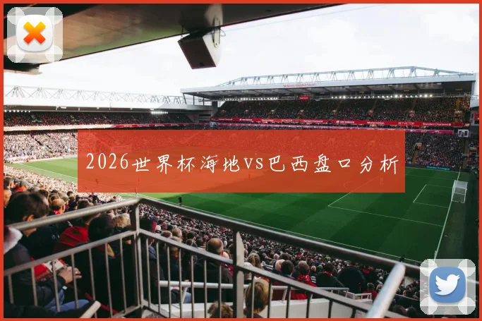 2026世界杯海地vs巴西盘口分析