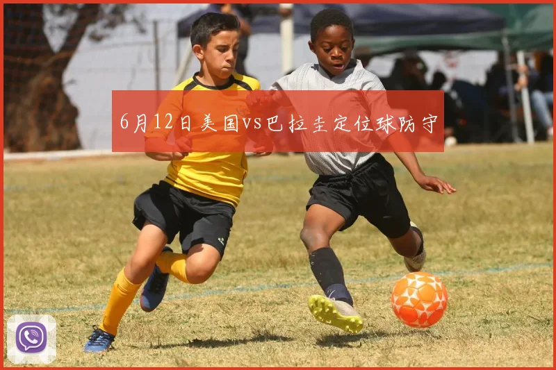 6月12日美国vs巴拉圭定位球防守