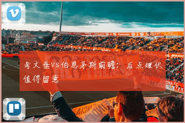 考文垂vs伯恩茅斯前瞻：后点埋伏值得留意