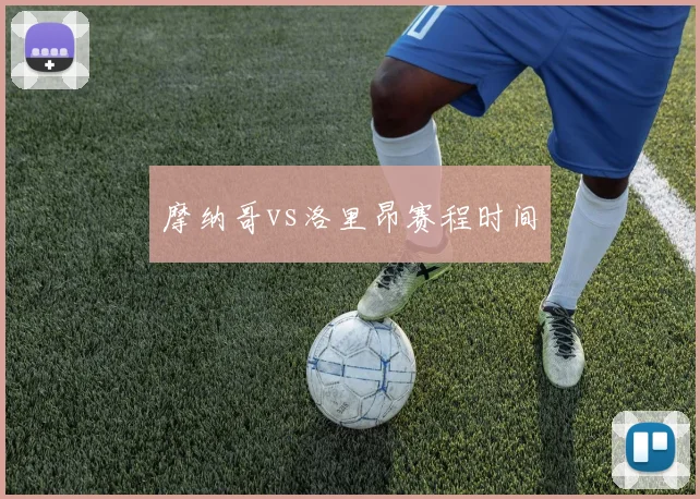 摩纳哥vs洛里昂赛程时间