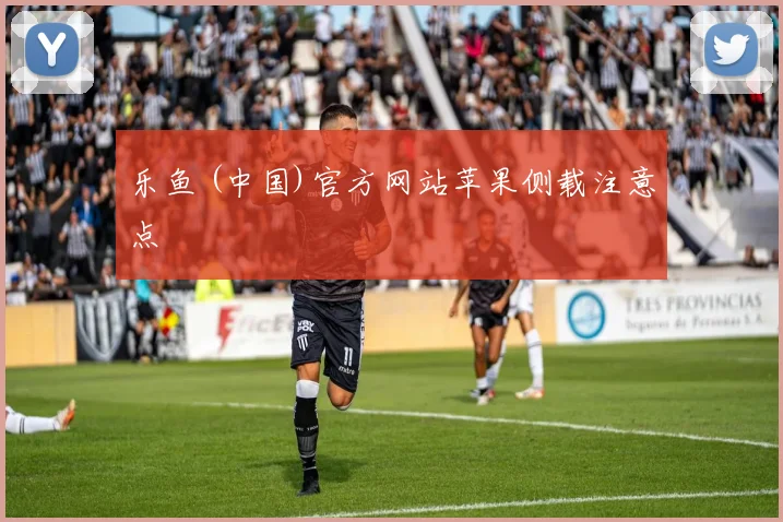 乐鱼 (中国)官方网站苹果侧载注意点