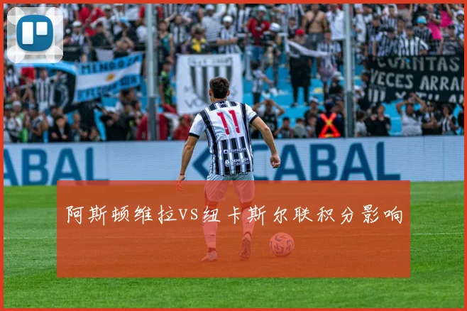 阿斯顿维拉vs纽卡斯尔联积分影响