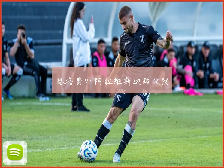 赫塔费vs阿拉维斯边路攻防
