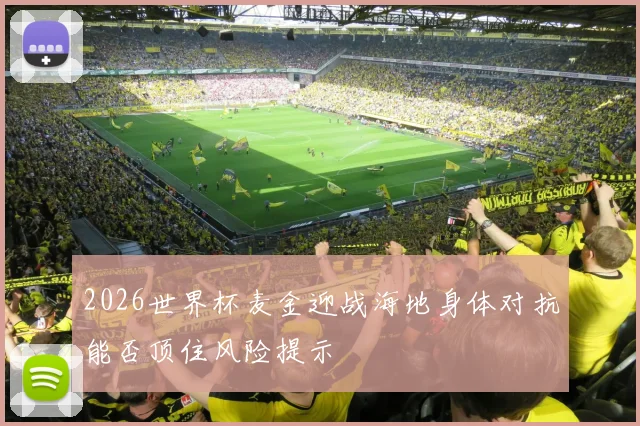 2026世界杯麦金迎战海地身体对抗能否顶住风险提示