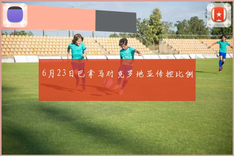 6月23日巴拿马对克罗地亚传控比例