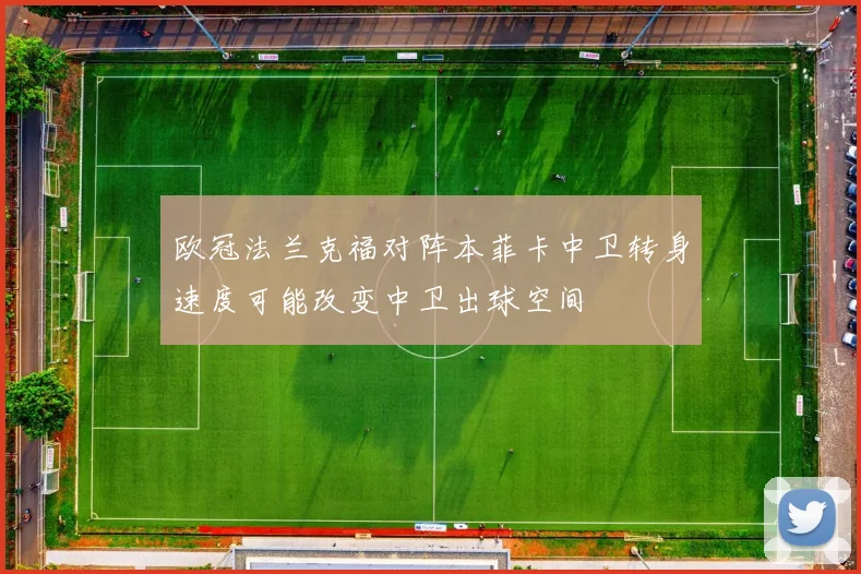 欧冠法兰克福对阵本菲卡中卫转身速度可能改变中卫出球空间