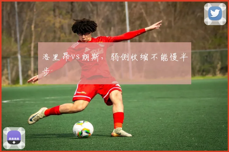 洛里昂vs朗斯，弱侧收缩不能慢半步