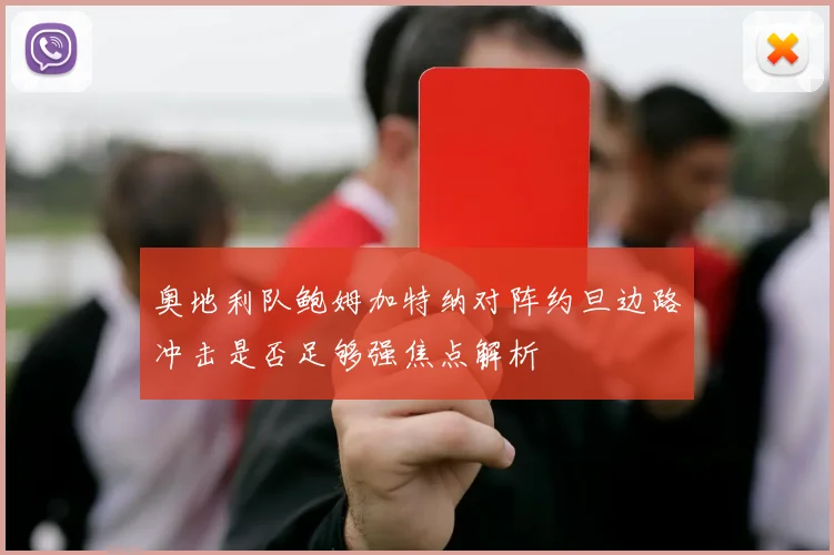 奥地利队鲍姆加特纳对阵约旦边路冲击是否足够强焦点解析