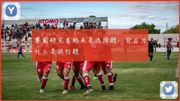 赛前研究看起来是选择题，背后为什么是执行题